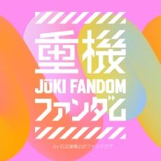 重機ファンダム