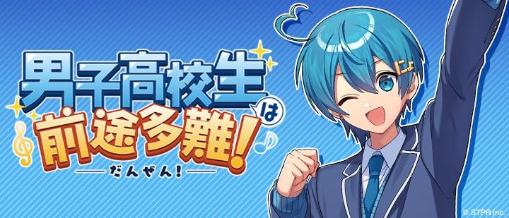 男子高校生は前途多難！