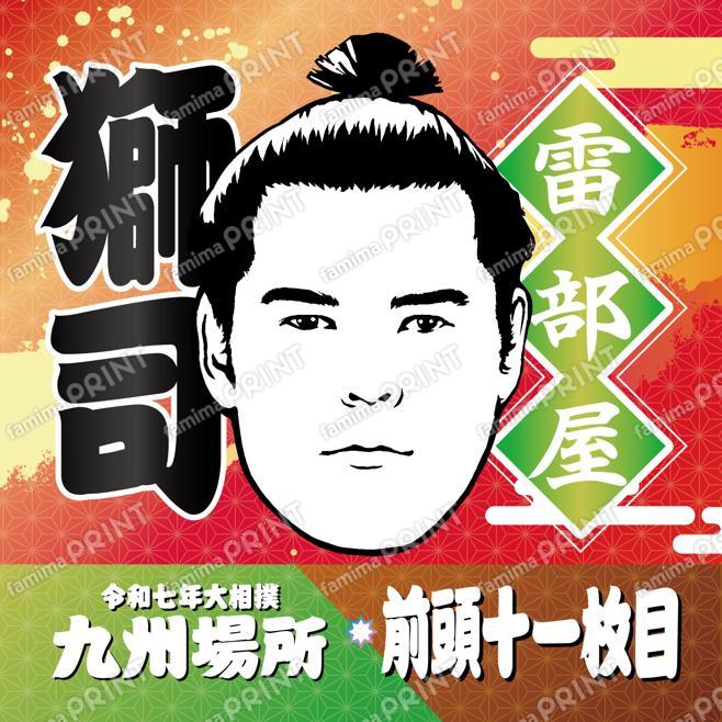 前頭十一枚目　獅司_SQ