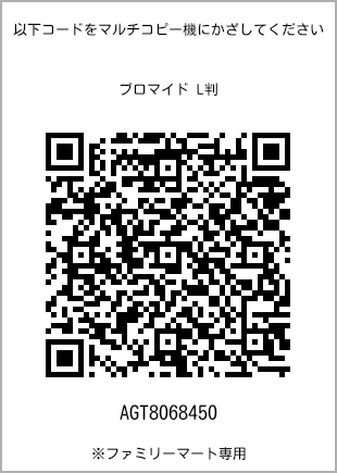 サイズブロマイド L判、プリント番号[AGT8068450]のQRコード。ファミリーマート専用