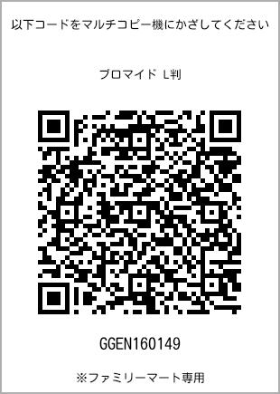 サイズブロマイド L判、プリント番号[GGEN160149]のQRコード。ファミリーマート専用