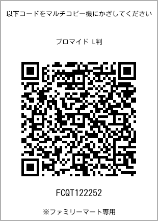 サイズブロマイド L判、プリント番号[FCQT122252]のQRコード。ファミリーマート専用