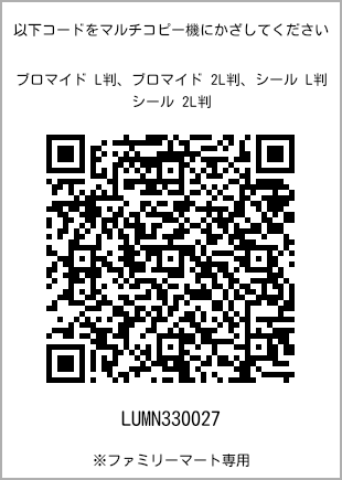 サイズブロマイド L判、プリント番号[LUMN330027]のQRコード。ファミリーマート専用