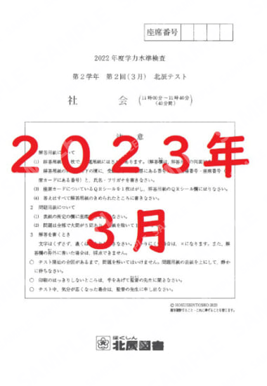 2022年度北辰テスト２年２回社会