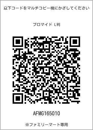 サイズブロマイド L判、プリント番号[AFMG165010]のQRコード。ファミリーマート専用