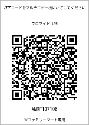 サイズブロマイド L判、プリント番号[AMRF107106]のQRコード。ファミリーマート専用