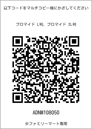 サイズブロマイド L判、プリント番号[ADNM108050]のQRコード。ファミリーマート専用