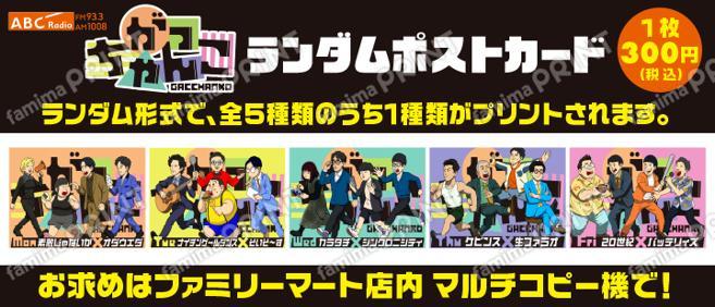 ABCラジオ『がっちゃんこ』ランダムポストカード
