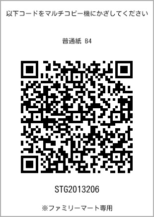 サイズ普通紙 B4、プリント番号[STG2013206]のQRコード。ファミリーマート専用