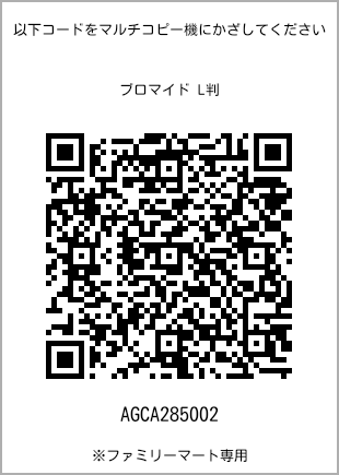 サイズブロマイド L判、プリント番号[AGCA285002]のQRコード。ファミリーマート専用