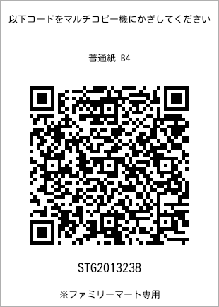 サイズ普通紙 B4、プリント番号[STG2013238]のQRコード。ファミリーマート専用