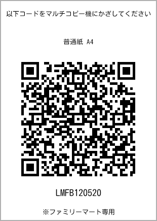 サイズ普通紙 A4、プリント番号[LMFB120520]のQRコード。ファミリーマート専用