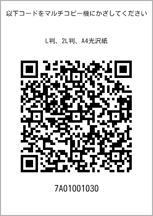 サイズブロマイド L判、プリント番号[7A01001030]のQRコード。ファミリーマート専用