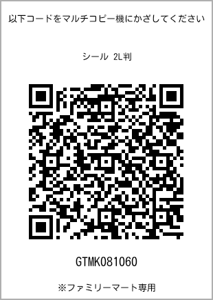 サイズシール 2L判、プリント番号[GTMK081060]のQRコード。ファミリーマート専用