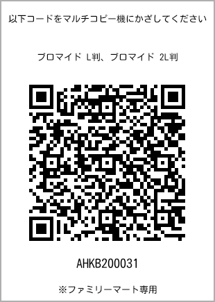 サイズブロマイド L判、プリント番号[AHKB200031]のQRコード。ファミリーマート専用