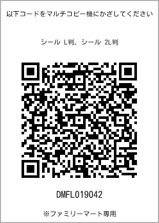 サイズシール L判、プリント番号[DMFL019042]のQRコード。ファミリーマート専用
