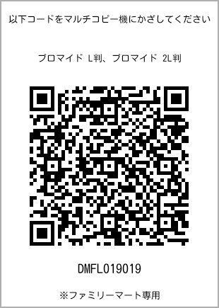 サイズブロマイド L判、プリント番号[DMFL019019]のQRコード。ファミリーマート専用
