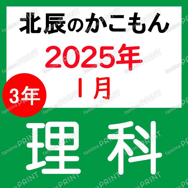2024年度北辰テスト３年８回理科