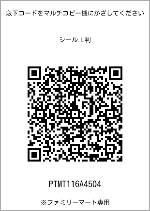 サイズシール L判、プリント番号[PTMT116A4504]のQRコード。ファミリーマート専用