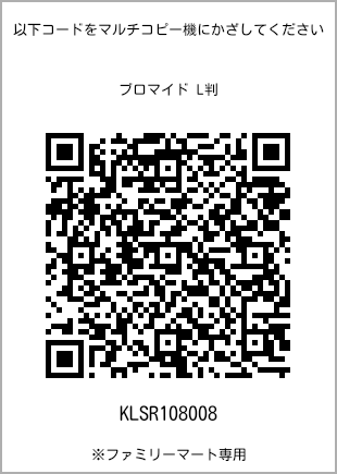 サイズブロマイド L判、プリント番号[KLSR108008]のQRコード。ファミリーマート専用