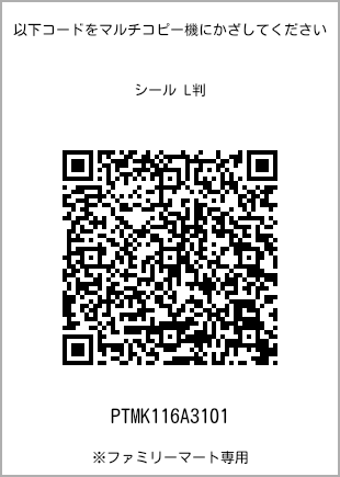 サイズシール L判、プリント番号[PTMK116A3101]のQRコード。ファミリーマート専用