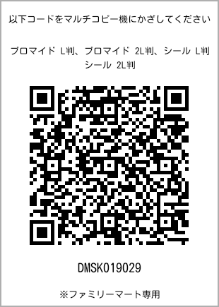 サイズブロマイド L判、プリント番号[DMSK019029]のQRコード。ファミリーマート専用