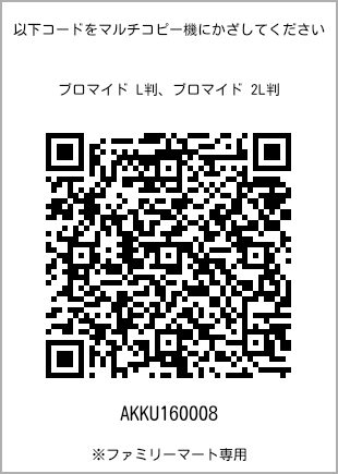 サイズブロマイド L判、プリント番号[AKKU160008]のQRコード。ファミリーマート専用