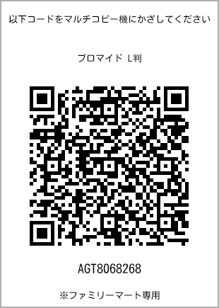 サイズブロマイド L判、プリント番号[AGT8068268]のQRコード。ファミリーマート専用