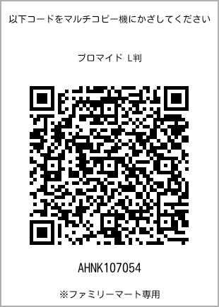 サイズブロマイド L判、プリント番号[AHNK107054]のQRコード。ファミリーマート専用