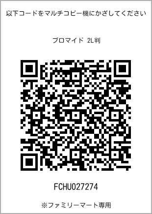 サイズブロマイド 2L判、プリント番号[FCHU027274]のQRコード。ファミリーマート専用