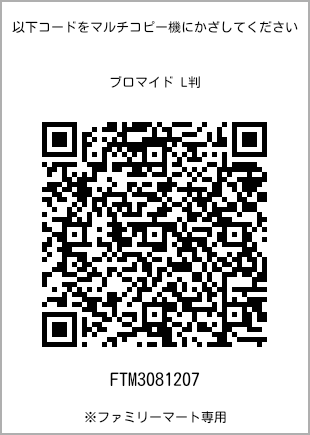 サイズブロマイド L判、プリント番号[FTM3081207]のQRコード。ファミリーマート専用
