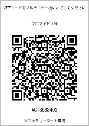 サイズブロマイド L判、プリント番号[AGT8068403]のQRコード。ファミリーマート専用