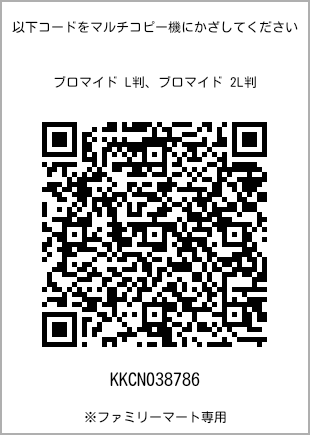 サイズブロマイド L判、プリント番号[KKCN038786]のQRコード。ファミリーマート専用
