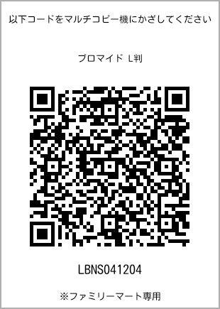 サイズブロマイド L判、プリント番号[LBNS041204]のQRコード。ファミリーマート専用