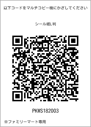 サイズシール L判、プリント番号[PKWS182003]のQRコード。ファミリーマート専用