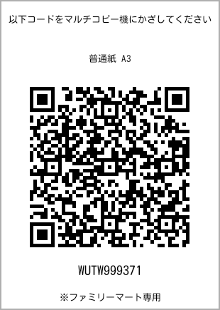 サイズ普通紙 A3、プリント番号[WUTW999371]のQRコード。ファミリーマート専用