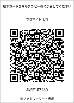 サイズブロマイド L判、プリント番号[AMRF107280]のQRコード。ファミリーマート専用