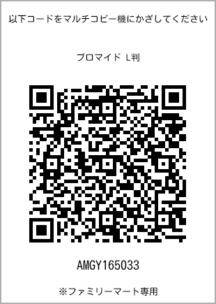 サイズブロマイド L判、プリント番号[AMGY165033]のQRコード。ファミリーマート専用