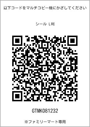 サイズシール L判、プリント番号[GTMK081232]のQRコード。ファミリーマート専用