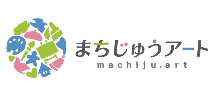 まちじゅうアート