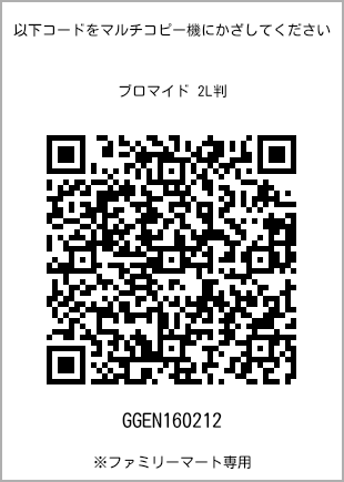 サイズブロマイド 2L判、プリント番号[GGEN160212]のQRコード。ファミリーマート専用