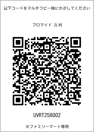 サイズブロマイド 2L判、プリント番号[UVRT258002]のQRコード。ファミリーマート専用