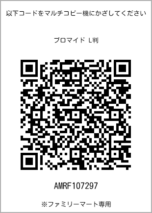 サイズブロマイド L判、プリント番号[AMRF107297]のQRコード。ファミリーマート専用