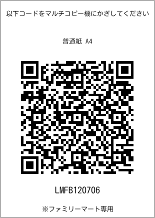 サイズ普通紙 A4、プリント番号[LMFB120706]のQRコード。ファミリーマート専用