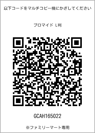 サイズブロマイド L判、プリント番号[GCAH165022]のQRコード。ファミリーマート専用