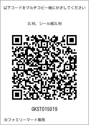 サイズブロマイド 2L判、プリント番号[GKST015019]のQRコード。ファミリーマート専用