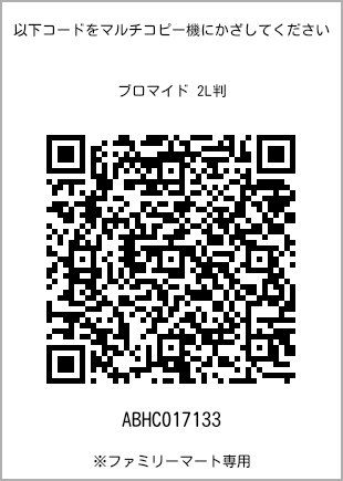 サイズブロマイド 2L判、プリント番号[ABHC017133]のQRコード。ファミリーマート専用