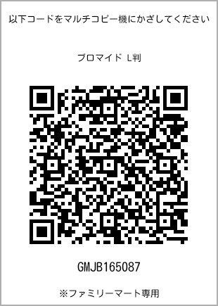 サイズブロマイド L判、プリント番号[GMJB165087]のQRコード。ファミリーマート専用