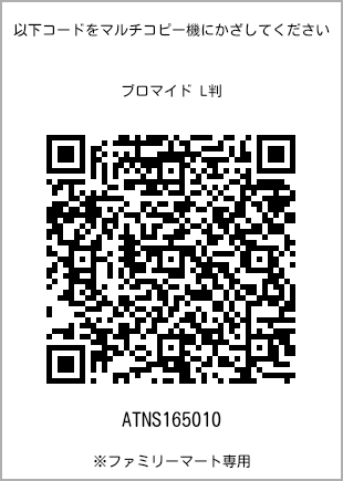 サイズブロマイド L判、プリント番号[ATNS165010]のQRコード。ファミリーマート専用