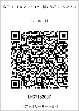 サイズシール L判、プリント番号[LNGY152007]のQRコード。ファミリーマート専用